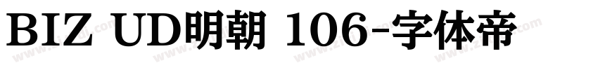 BIZ UD明朝 106字体转换